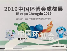德瀾仕應邀參展2019中國環(huán)博會成都展！