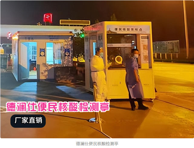 核酸采樣亭安上冷暖空調，醫(yī)護人員冬天再也不冷了